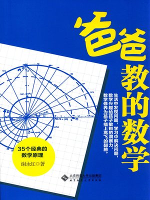 cover image of 爸爸教的数学——35个经典的数学原理